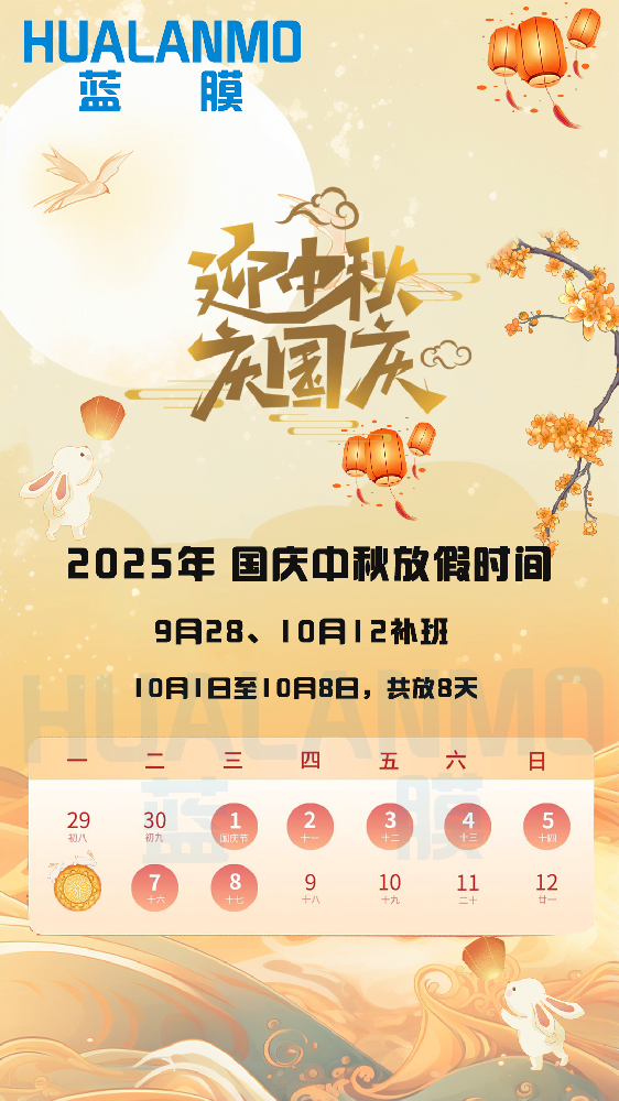 2025年藍(lán)膜國(guó)慶、中秋放假通知函
