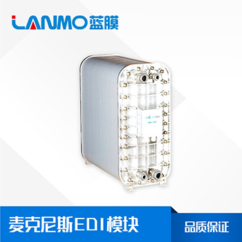 EDI模塊每小時產(chǎn)水多少噸？不同的型號產(chǎn)水量是多少？-藍膜