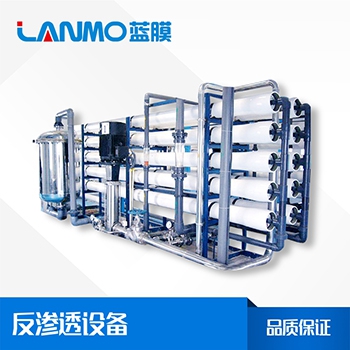水處理設備之反滲透設備是什么？_特點、應用領域-藍膜